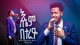 2296- Yisakor Niguse || እኔም በተራዬ || Christ Army Tv || Prophet Eyu Chufa