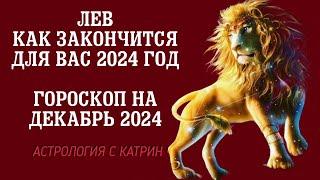 ЛЕВ ЧЕМ ЗАКОНЧИТСЯ ВАШ 2024 ГОД 🪐ГОРОСКОП НА ДЕКАБРЬ 2024 ГОДА ⭐АСТРОЛОГИЯ С КАТРИН Ф