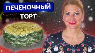 Нежнее вы не пробовали! Простой и удивительно вкусный Печеночный торт от Татьяны Литвиновой