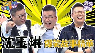 沈玉琳傳授「大笑神功」逼趙哥ki肖！瞎掰脫褲露X故事于美人竟幫忙接龍胡說八道？！︱最夯話題︱#我就問你正常嗎