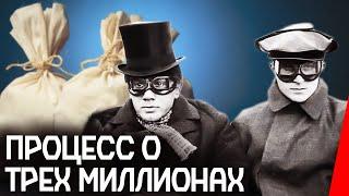 Процесс о трех миллионах (1926) Полная версия
