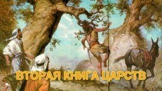 Библия 2-я Книга Царств