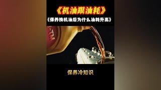 保養換機油后為什么會導致油耗變高？