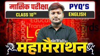 Class 10th English I मासिक परीक्षा  महामैराथन | Bihar Board 2025 10th English PYQ Objective