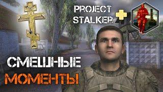  Zone motion & Project Stalker | СМЕШНЫЕ МОМЕНТЫ #2