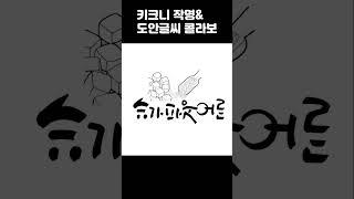 [도안글씨]  키크니 작가님의 키크니 작명에 글씨디자인 작업 (누리호/ 인간 쓰레기/ 슈가파우더/ 코골이/ 망치셨네)