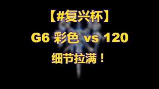 【TED出品】G6 彩色 vs 120 细节拉满！ 复兴杯