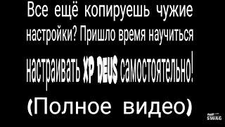 XP Deus настройки версии 5.21. Полное видео. Подробно о всех настройках прибора.