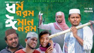 Sylheti Natok।ধর্ম গরম ঈমান নরম।Belal Ahmed Murad।Comedy Natok।Bangla Natok।gb272