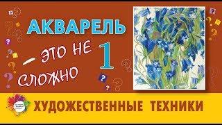 Урок №2. Акварель. Художественные техники. 1 часть.