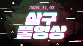 [살구 풀영상] 2024년 11월 2일 데바데