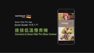 德國寶 German Pool 真空慢煮套裝 SVC-213W l  快速入門 Quick Guide - 連接低溫慢煮機