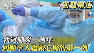 【新聞幕後】新冠肺炎一週年 回顧令人膽戰心驚的第一例｜TVBS新聞