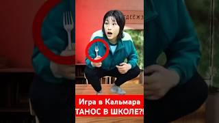 Игра в Кальмара. ТАНОС В ШКОЛЕ?! #игравкальмара #танос #squidgame2 #приколы #мемы