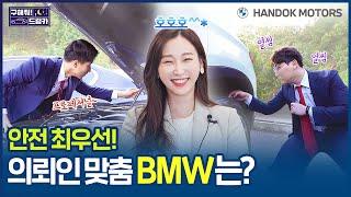 안전 최우선! 의뢰인 맞춤 BMW를 찾아라! [한독 모터스 BMW 공식 인증 중고차(BPS) 구해줘 드림카 Ep.03: 배우 편]