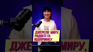 Джерело миру, радості та відпочинку  #ісус #бог #біблія  #христианство  #podcast #спасіння #мир