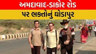 Ahmedabad થી Dakor ના રસ્તા પર ભક્તોની ભીડ | Gujarat First