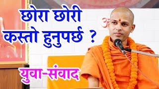 छोरा छोरी कस्तो बनाउने ? | युवासंवाद | आफ्नो बारेमा बुझौँ | KN SWAMI |