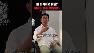 돈 아끼려다 큰일 납니다  #골드바