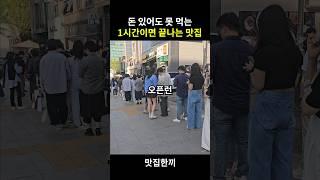 돈있어도 못먹는 1시간이면 다팔리는 맛집