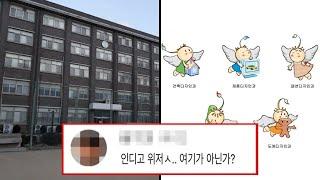 인천디자인고등학교, 당신이 몰랐던 17가지 사실