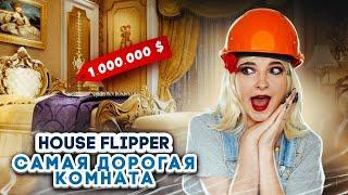 САМАЯ ДОРОГАЯ КОМНАТА ► House Flipper ► Хаус Флиппер ПРОХОЖДЕНИЕ