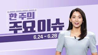 이번주 증시일정 체크하세요! (6월 24일 ~ 6월 28일) #증시일정 #증시뉴스 #실적발표 #마이크론 #네이버 #상장