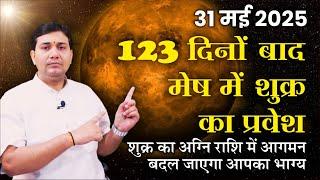 31 May 2025 | 123 दिनों बाद शुक्र का परिवर्तन | इन राशियों की होंगी मनचाही मुराद पूरी | मेष से मीन