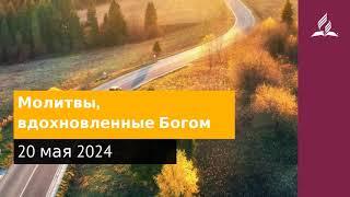 20 мая 2024. Молитвы, вдохновленные Богом. Возвращение домой | Адвентисты