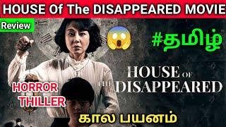 House of the Disappeared தமிழ் Review/House of the Disappeared Movie Trailer/ Tamil Dubbed Movie