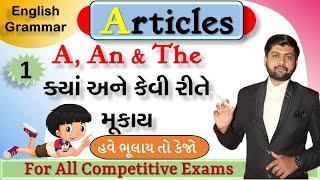 Articles | Part 1 |A, An & The ક્યાં અને કેવી રીતે મૂકાય | For all competitive exams | Vijay Nakiya