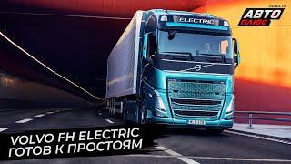 Volvo FH Electric привёл неубедительные доводы  Новости с колёс №2811