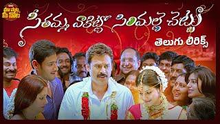 Seethamma Vakitlo Sirimalle Chettu Telugu Lyrics | Venkatesh | Mahesh Babu | Samantha | Anjali