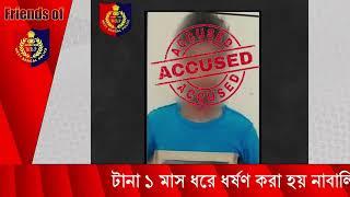 West Bengal: Minor Girl Rape Case#wbp #police #bengalpolice