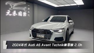 2024年式 Audi A6 Avant 40TFSI Technik豪華版 2.0h 輕油電 白色 元禾國際車業一鍵就到 全台首創線上預約到府賞車服務 實車實價只售185.8萬(242)