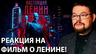Ежи Сармат смотрит Настоящий Ленин как Человек который Сломал Лёд! Ч.1