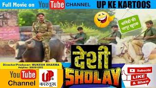 DESI Sholay Full Hindi Comedy Film । Director Mukesh Sharma