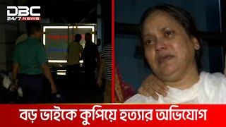 রাজধানীতে বড় ভাইকে হ*ত্যা*র অভিযোগ | DBC NEWS