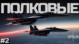 НА ПУТИ В ТОП-10 в WAR THUNDER - ПОЛКОВЫЕ БОИ "STOLR" / Первая неделя 5 Сезона 2024 (Б.Р. 13.0).