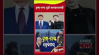 Donald Trump Relationship With Elon Musk Is Over || Kanak News Shorts