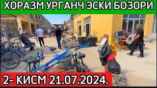 ХОРАЗМ УРГАНЧ ЭСКИ БОЗОРИ 2- КИСМ 21.07.2024.