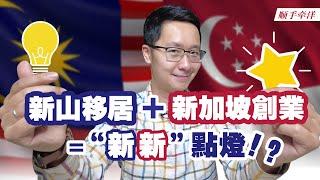 Singapore新加坡创业+Johor Bahru新山移居=“新新”点灯！照亮旅居生活的家门还是资产配置的前程？