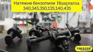 Натяжне бензопили Husqvarna 340, 345,350,351,353,357359,135,140,435,440,445,450,455