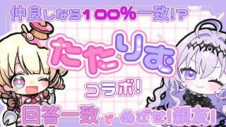 回答一致するまで終われまてん！たたりむコラボ【 ＃雑談 】【 #新人Vtuber / ＃天彩的配信 】