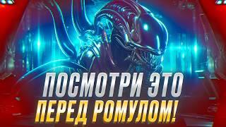 ПЕРЕСКАЗ Франшизы Чужие ЗА 7 МИНУТ! ЧУЖОЙ РОМУЛ Посмотри ПЕРЕД Просмотром!