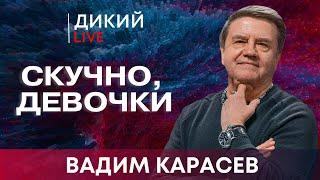 Война закончилась, мы просто об этом не знаем… Вадим Карасев. Дикий LIVE.