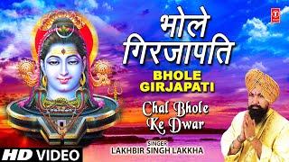 Bhole Girja Pati Shiv Bhajan By Lakhbir Singh Lakkha [Full Audio Song] Chal Bhole Ke Dwar