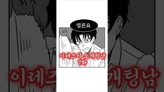 이레즈미 소개팅남 7화 #그림 #만화 #개그