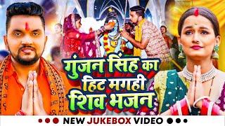 #Video_Jukebox | #Gunjan Singh का हिट मगही शिव भजन | Nonstop Maghi Kanwar Bhajan 2024