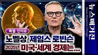 [특별 인터뷰] 노벨상 경제학자 James Robinson 교수 “2025년 경제는...”